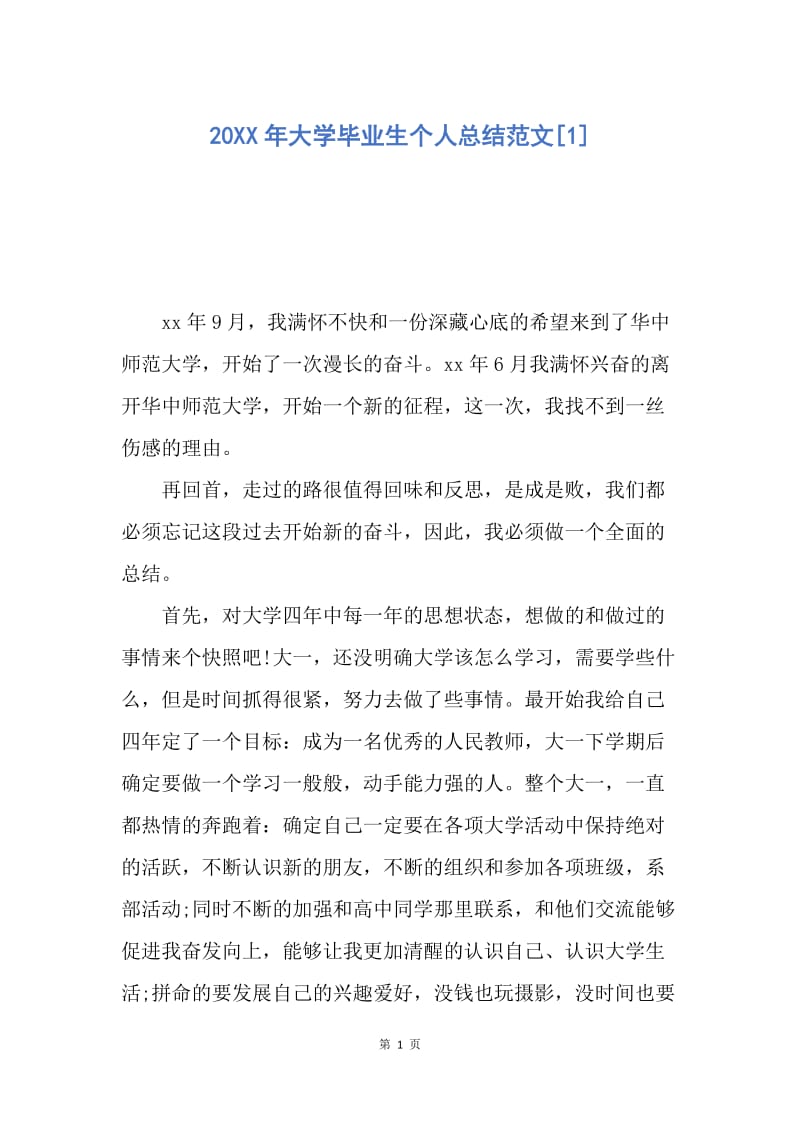 【工作总结】20XX年大学毕业生个人总结范文[1].docx_第1页