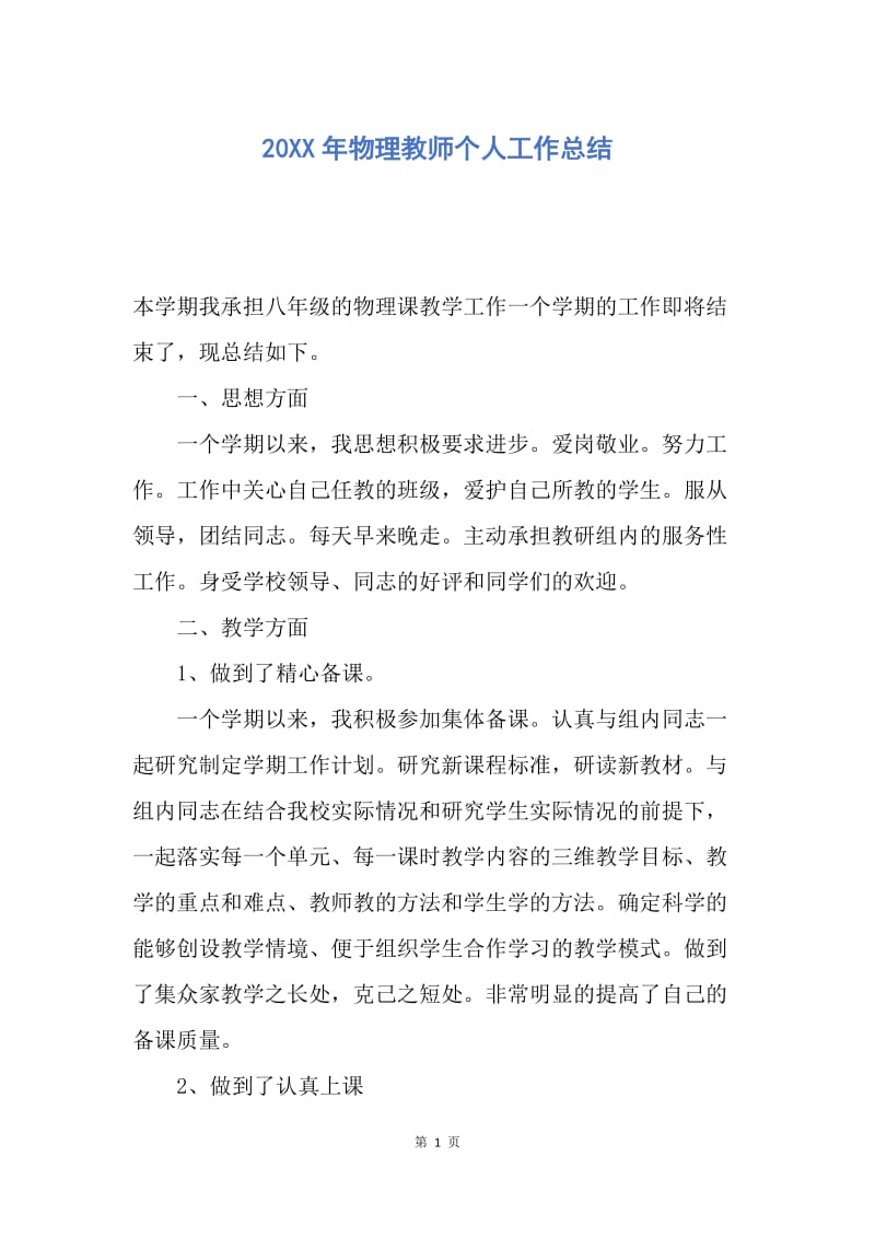 【工作总结】20XX年物理教师个人工作总结.docx_第1页