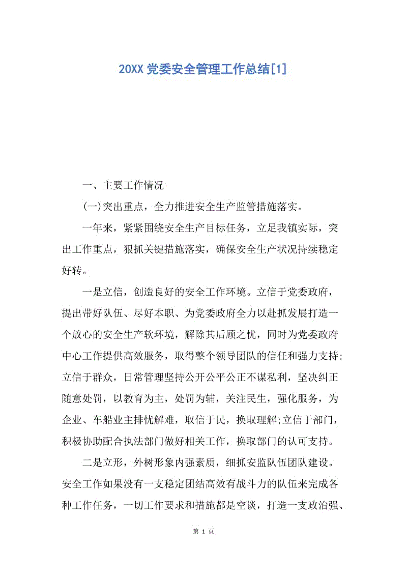 【工作总结】20XX党委安全管理工作总结[1].docx