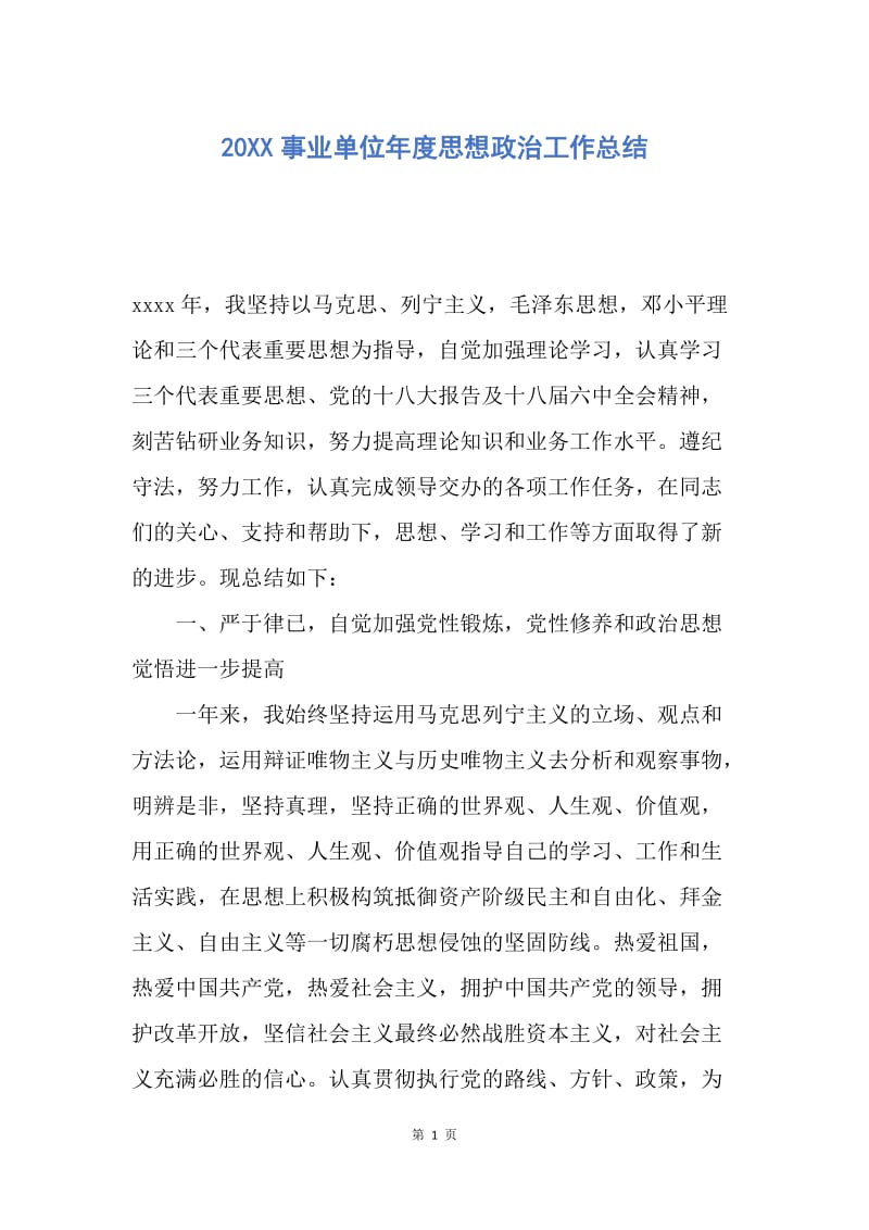 【工作总结】20XX事业单位年度思想政治工作总结.docx_第1页