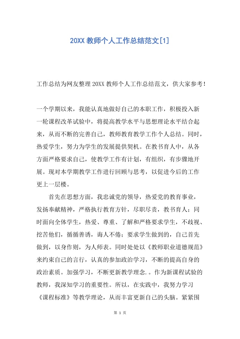 【工作总结】20XX教师个人工作总结范文[1].docx_第1页