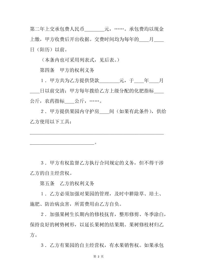 【合同范文】经营合同范本-承包合同书（2）[1].docx_第2页