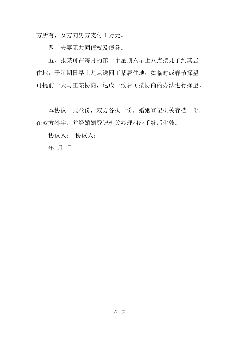 【合同范文】离婚起诉协议书范文.docx_第3页