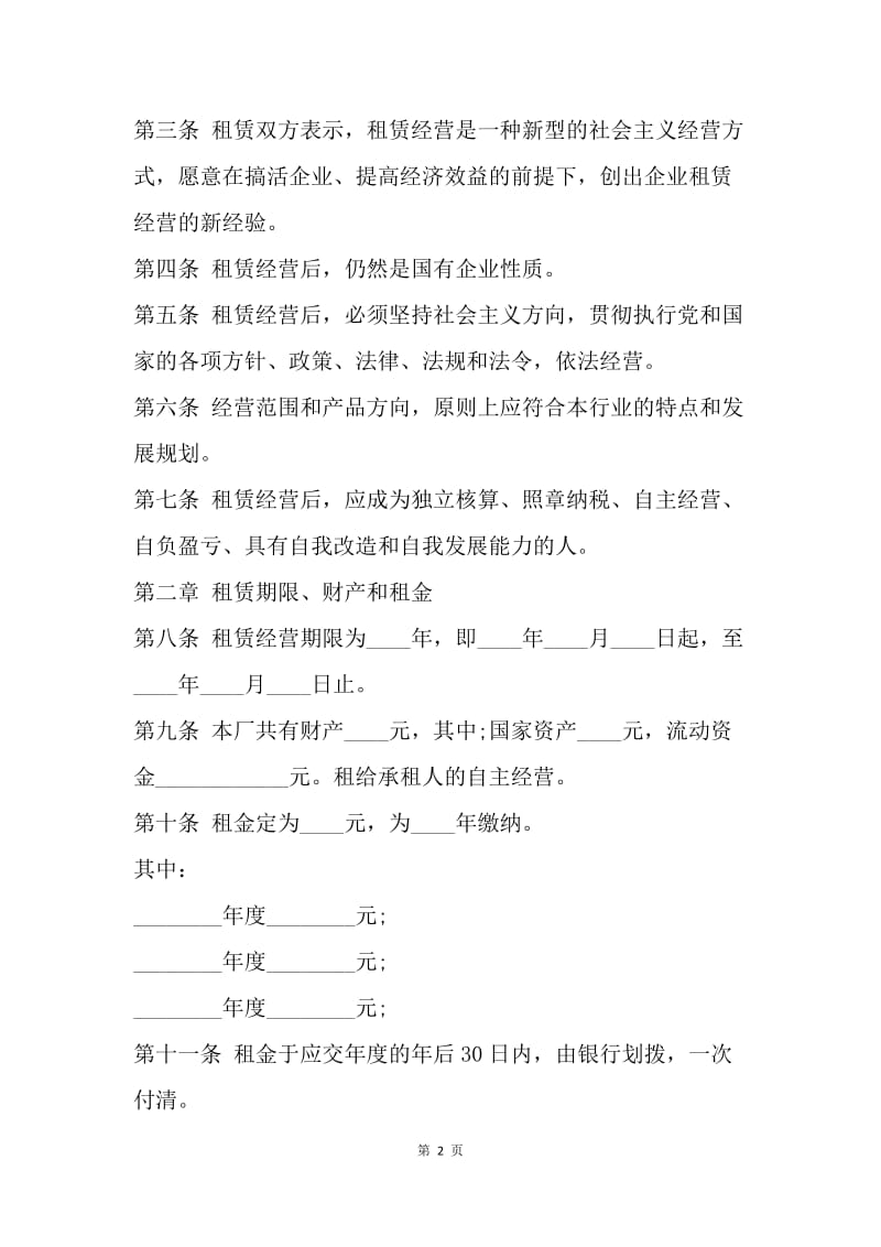 【合同范文】租赁合同 ：20XX企业租赁合同(4篇).docx_第2页