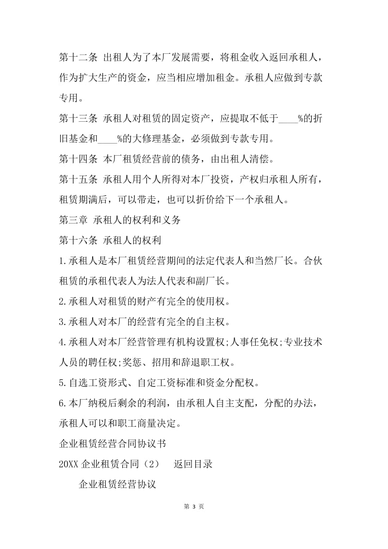 【合同范文】租赁合同 ：20XX企业租赁合同(4篇).docx_第3页