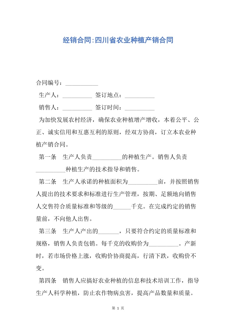 【合同范文】经销合同-四川省农业种植产销合同.docx_第1页