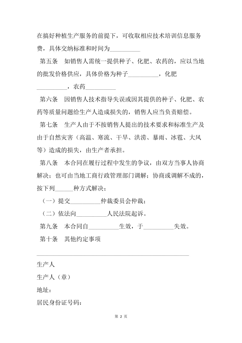 【合同范文】经销合同-四川省农业种植产销合同.docx_第2页