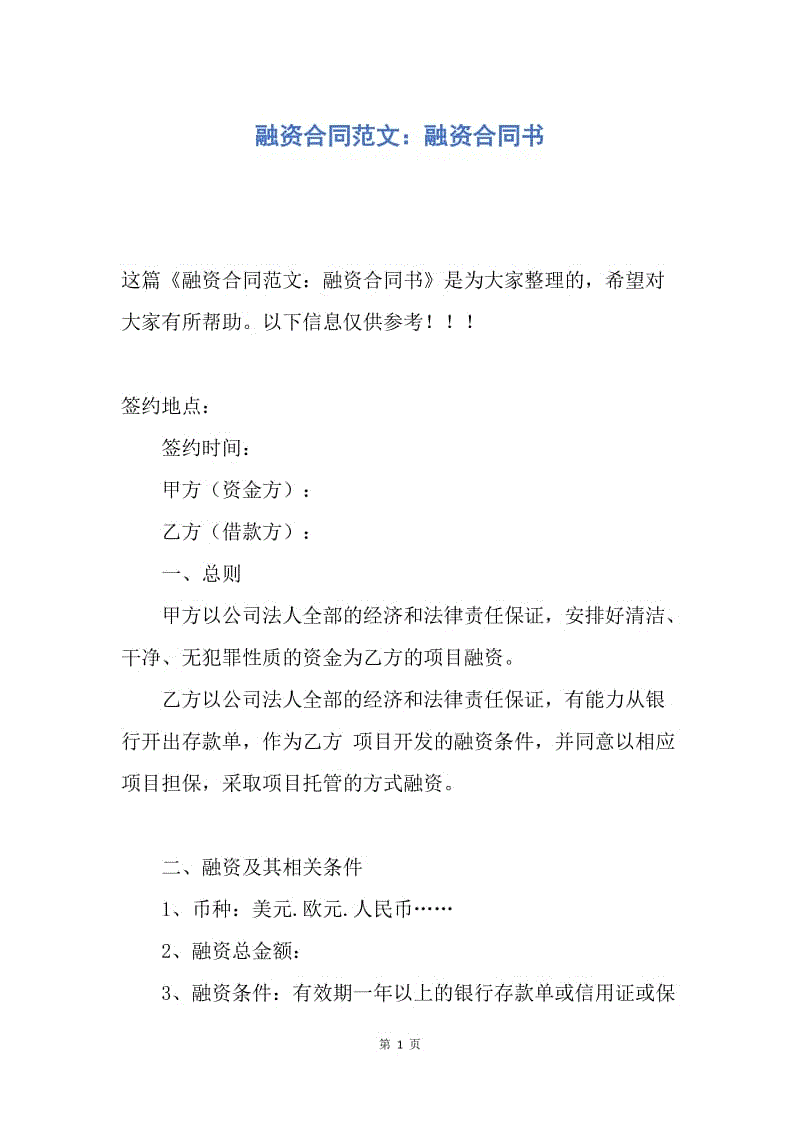 【合同范文】融资合同范文：融资合同书.docx