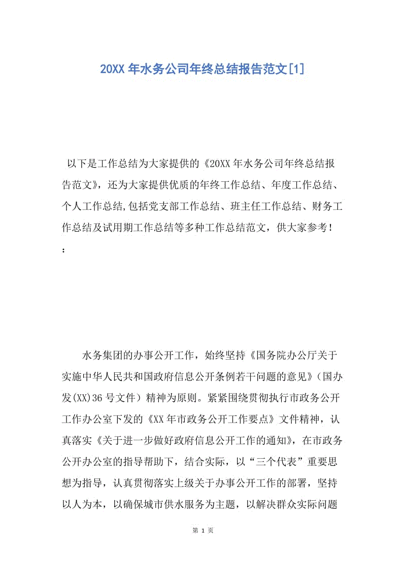 【工作总结】20XX年水务公司年终总结报告范文[1].docx