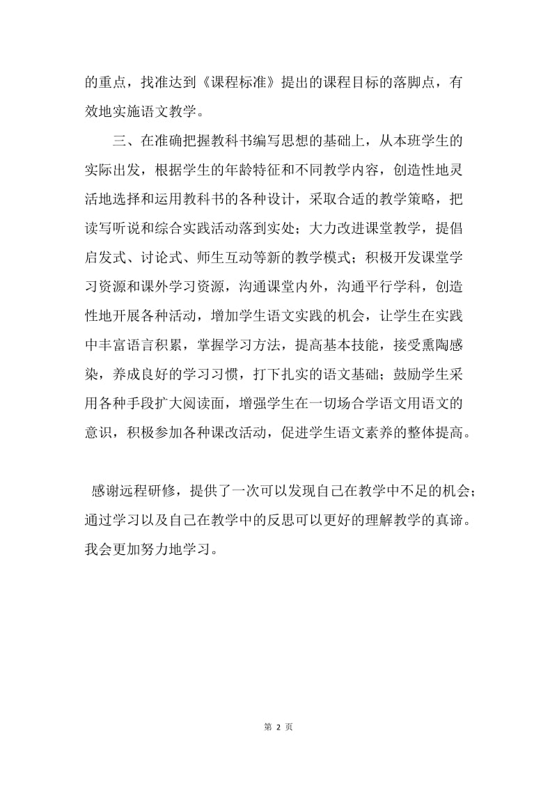 【工作总结】20XX年小学老师培训学习总结.docx_第2页