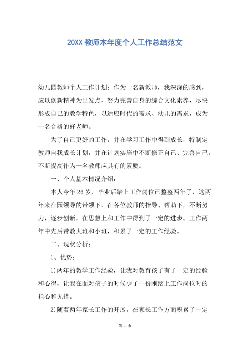 【工作总结】20XX教师本年度个人工作总结范文.docx_第1页