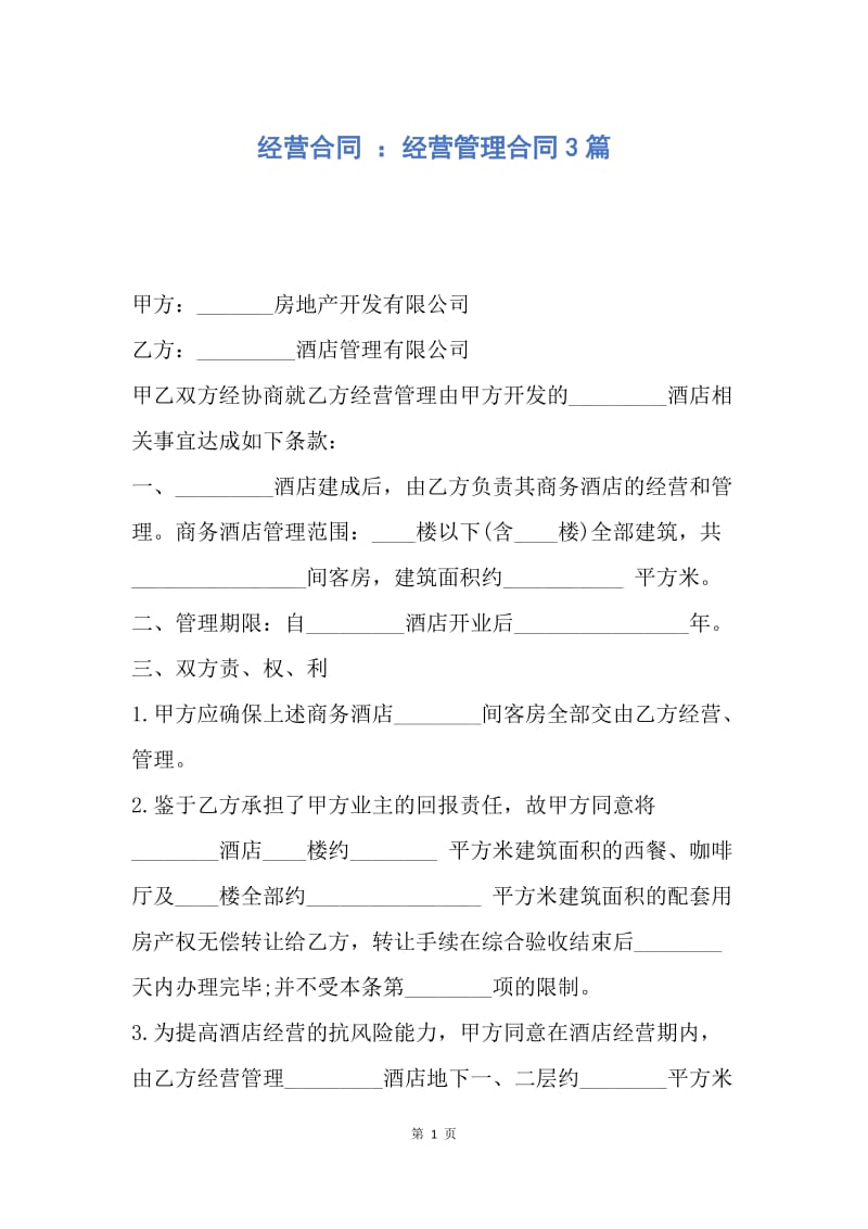 【合同范文】经营合同 ：经营管理合同3篇.docx_第1页