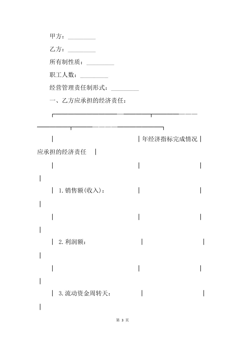 【合同范文】经营合同 ：经营管理合同3篇.docx_第3页