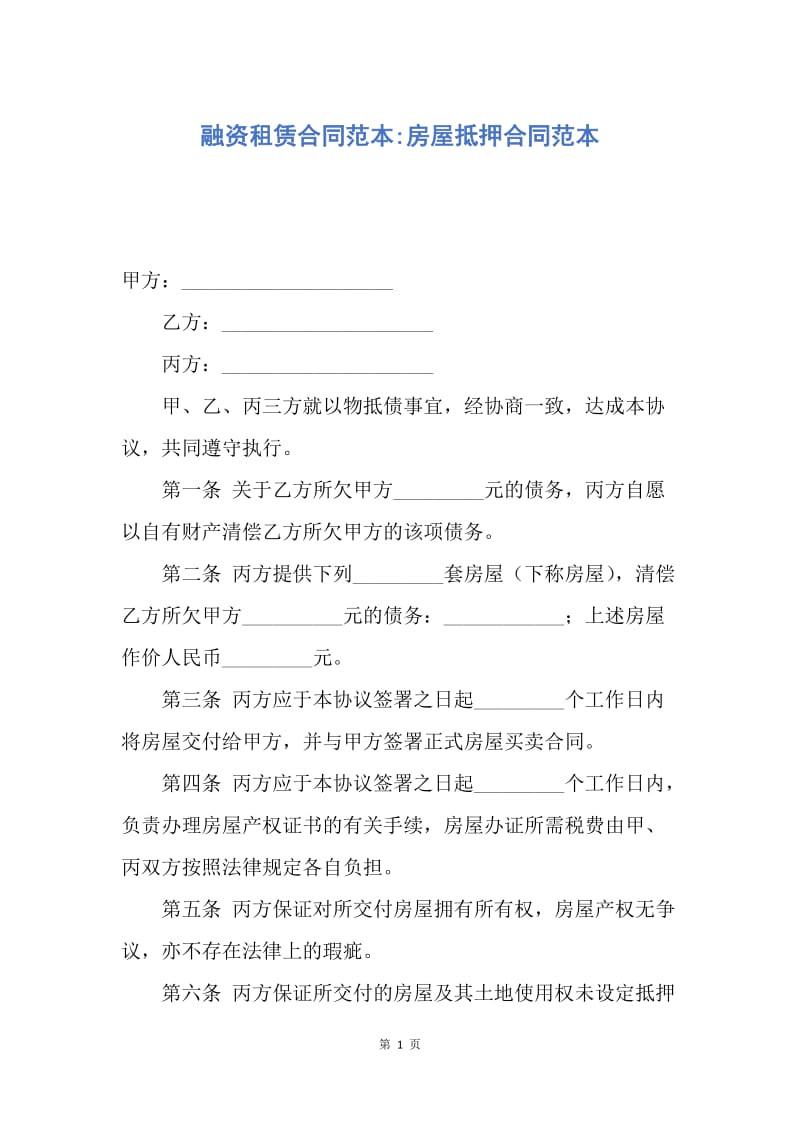 【合同范文】融资租赁合同范本-房屋抵押合同范本.docx_第1页