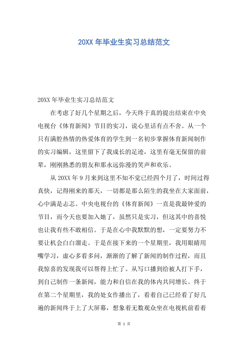 【工作总结】20XX年毕业生实习总结范文.docx_第1页