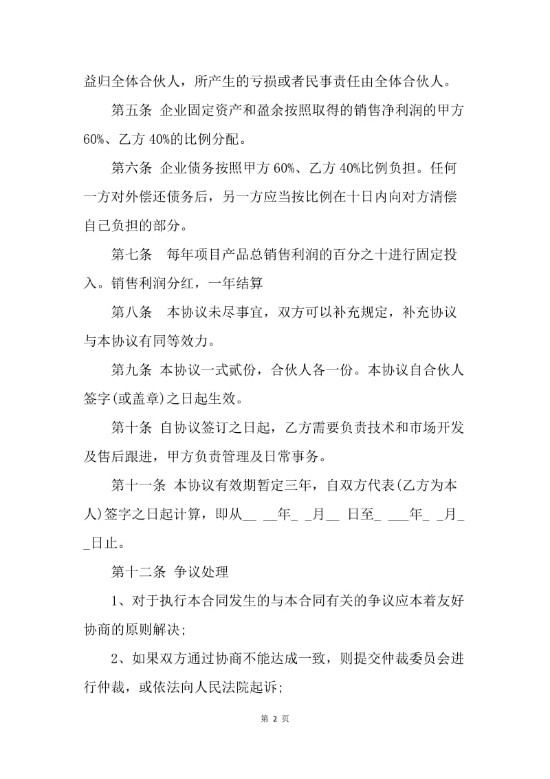 【合同范文】项目合作协议书样本.docx_第2页