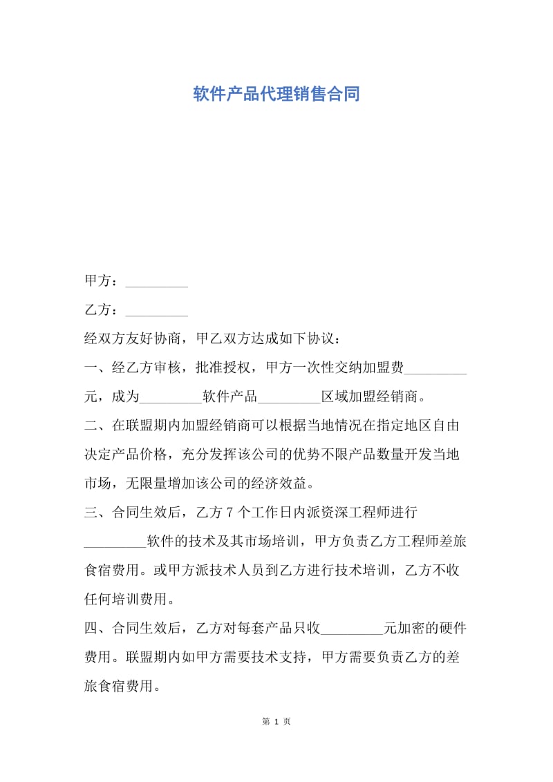 【合同范文】软件产品代理销售合同.docx_第1页