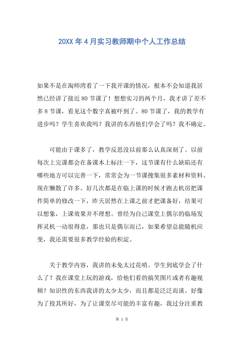 【工作总结】20XX年4月实习教师期中个人工作总结.docx_第1页