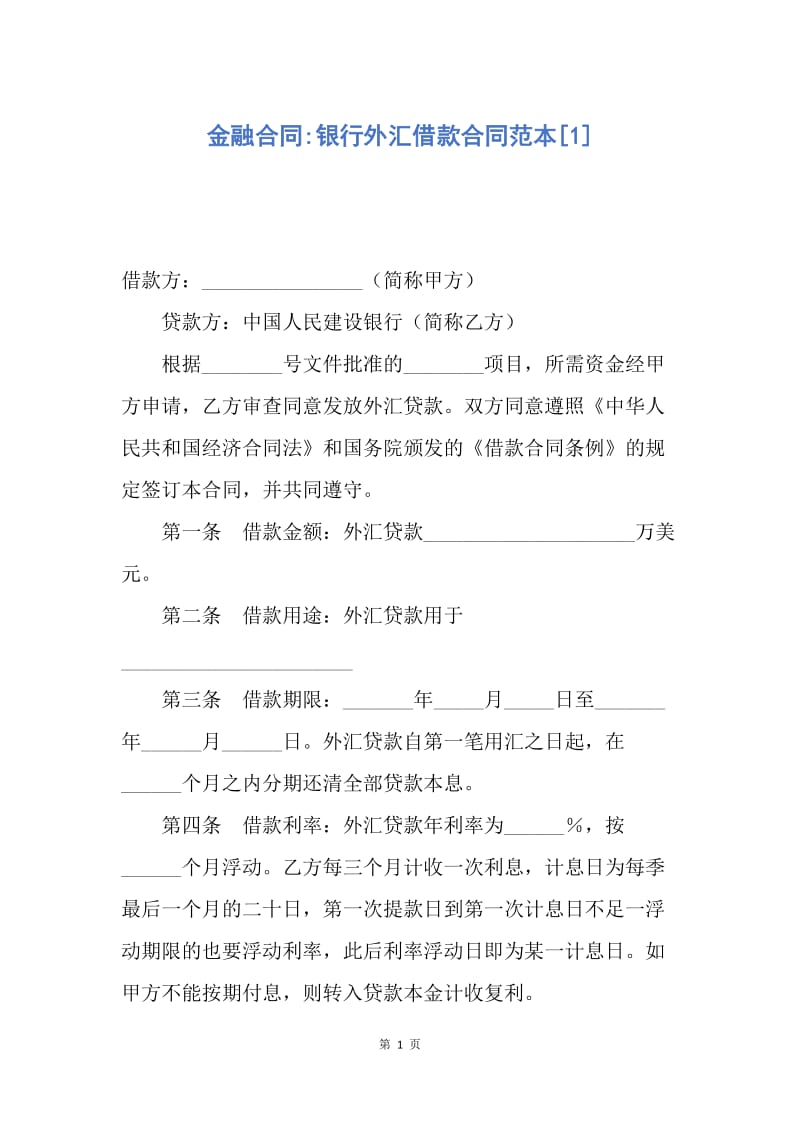 【合同范文】金融合同-银行外汇借款合同范本[1].docx_第1页