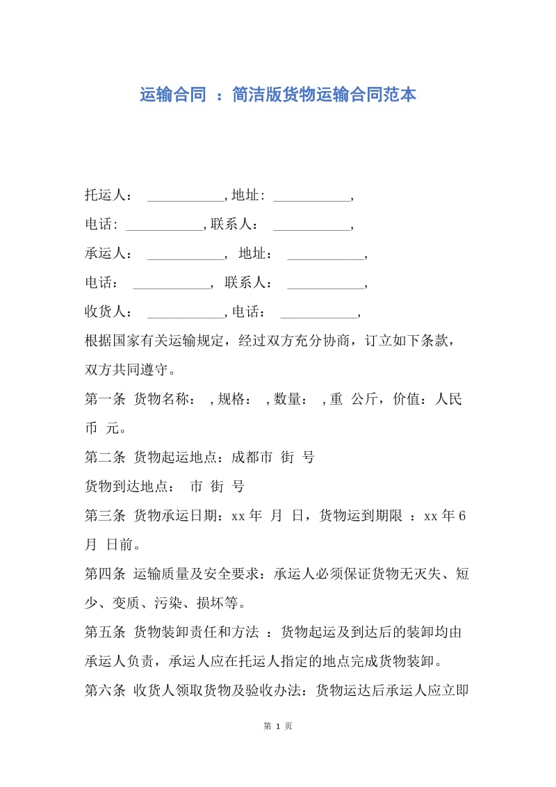 【合同范文】运输合同 ：简洁版货物运输合同范本.docx_第1页