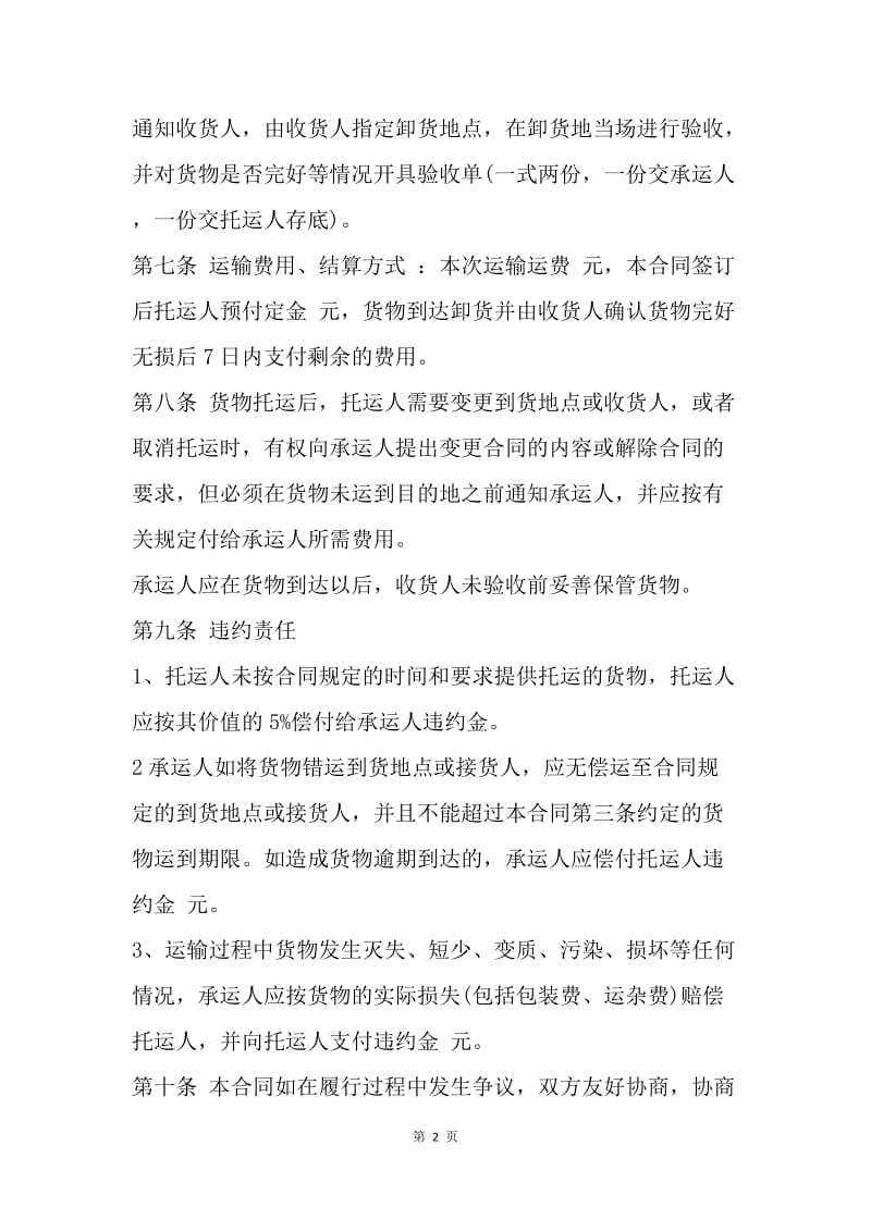 【合同范文】运输合同 ：简洁版货物运输合同范本.docx_第2页