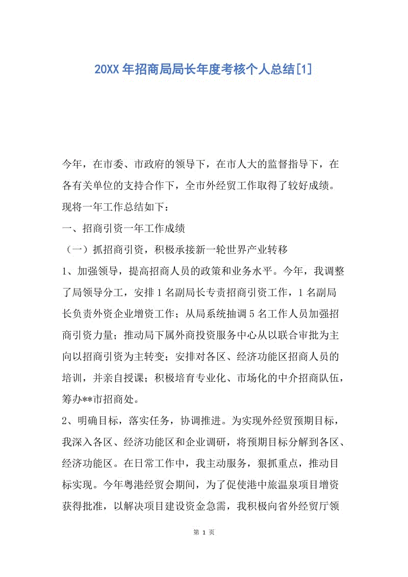 【工作总结】20XX年招商局局长年度考核个人总结[1].docx