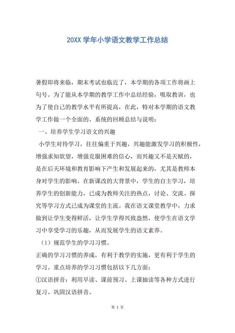 【工作总结】20XX学年小学语文教学工作总结.docx