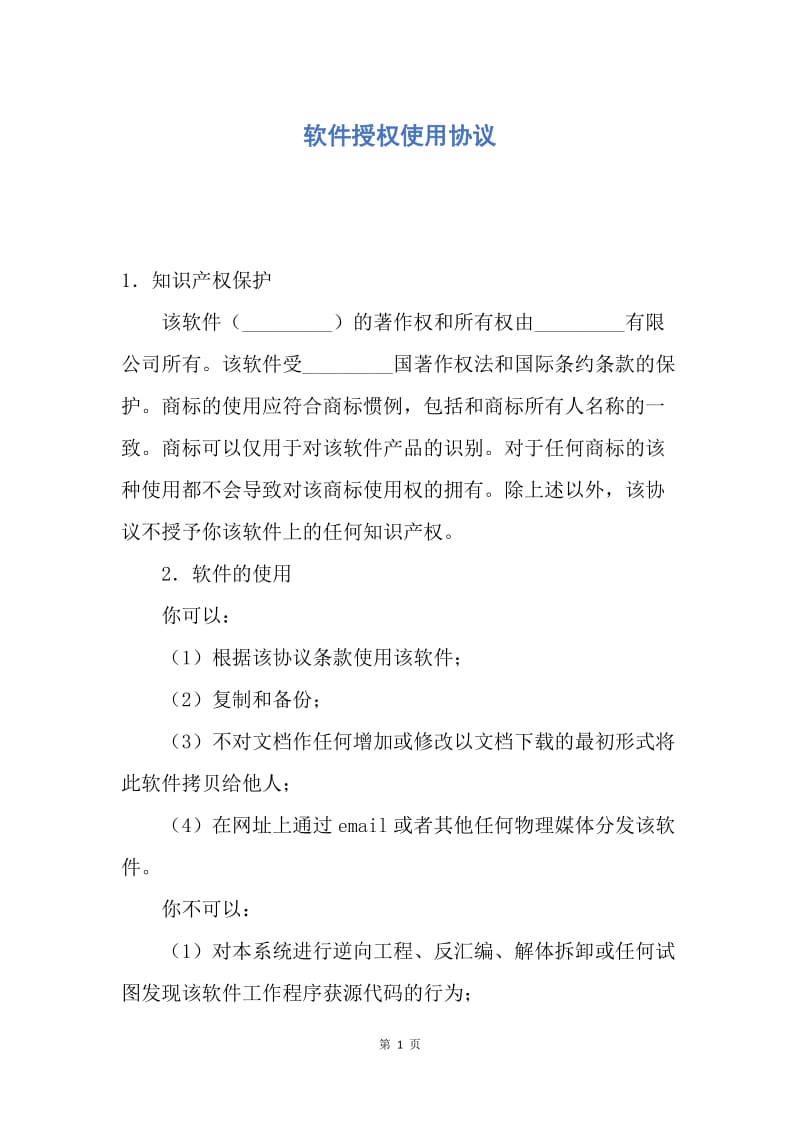 【合同范文】软件授权使用协议.docx_第1页