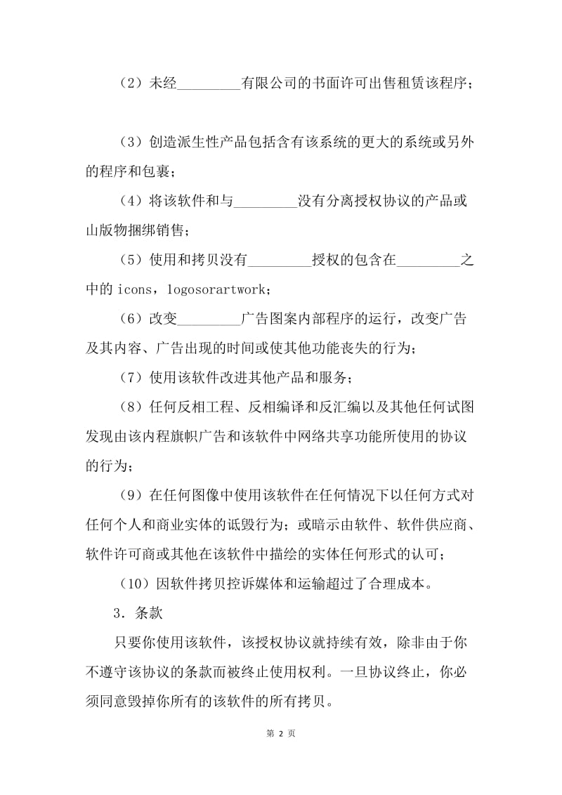 【合同范文】软件授权使用协议.docx_第2页