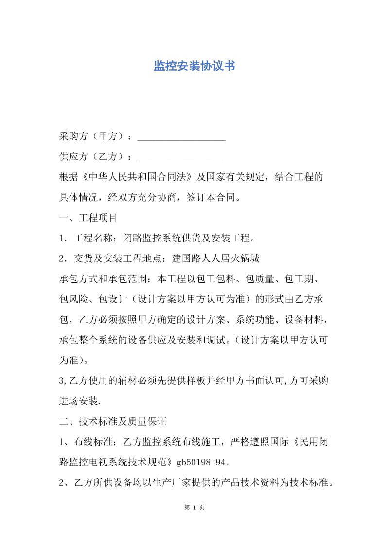 【合同范文】监控安装协议书.docx_第1页