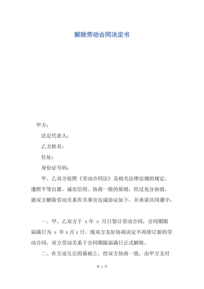 【合同范文】解除劳动合同决定书.docx