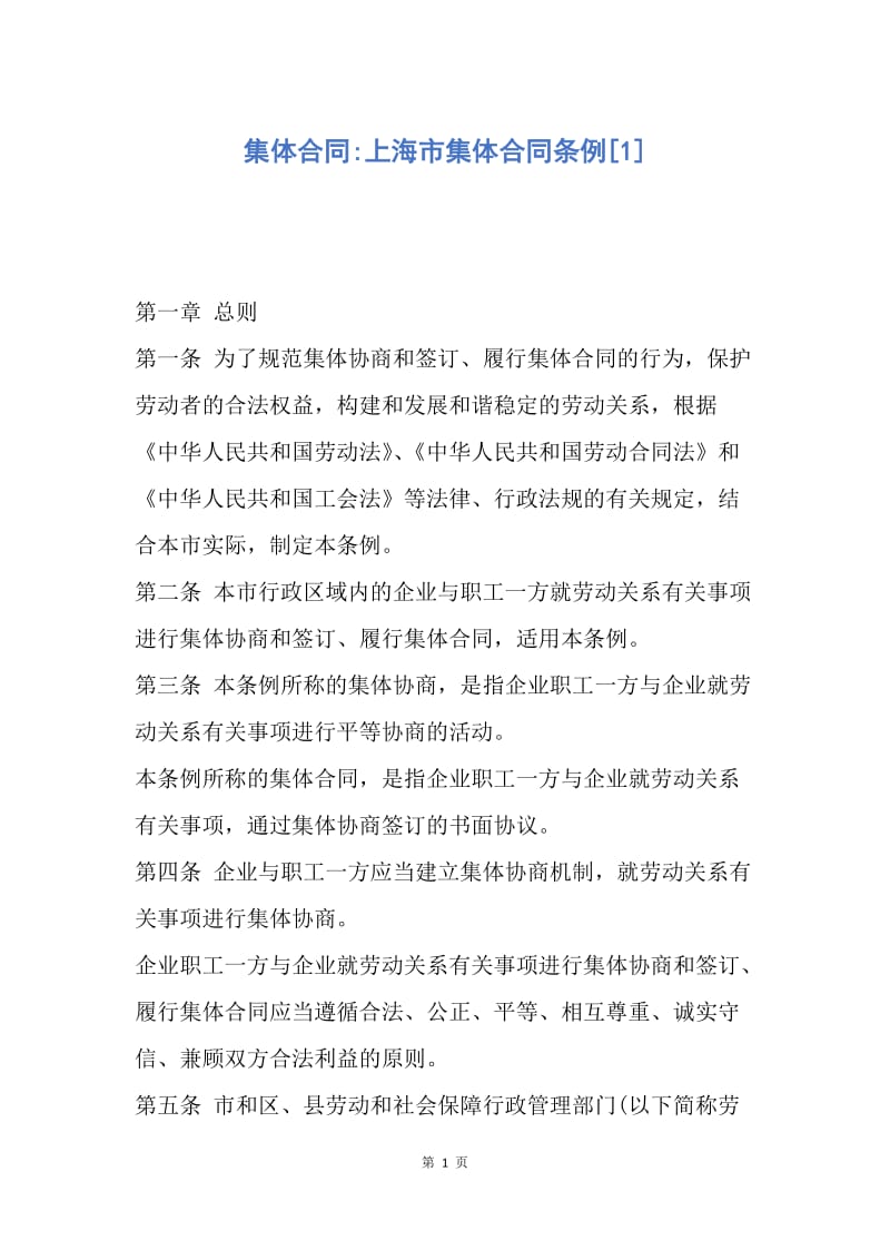 【合同范文】集体合同-上海市集体合同条例[1].docx_第1页