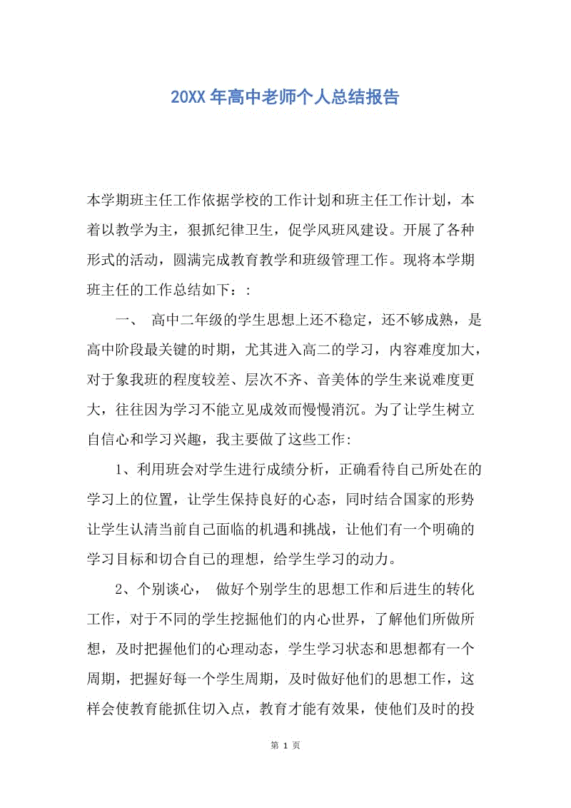 【工作总结】20XX年高中老师个人总结报告.docx