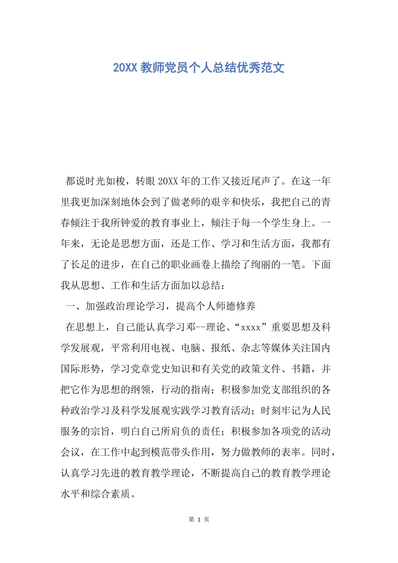 【工作总结】20XX教师党员个人总结优秀范文.docx_第1页