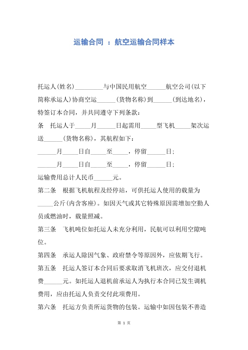 【合同范文】运输合同 ：航空运输合同样本.docx_第1页