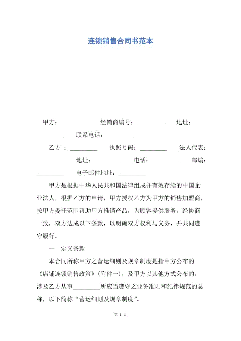 【合同范文】连锁销售合同书范本.docx