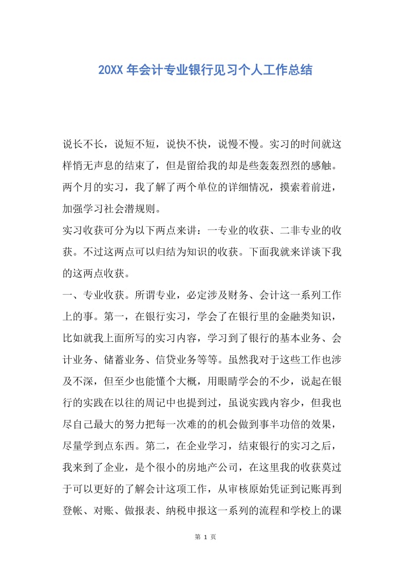 【工作总结】20XX年会计专业银行见习个人工作总结.docx_第1页