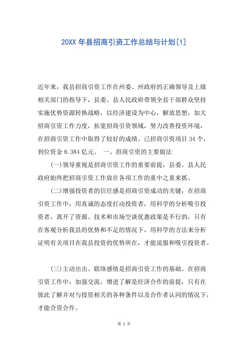 【工作总结】20XX年县招商引资工作总结与计划[1].docx