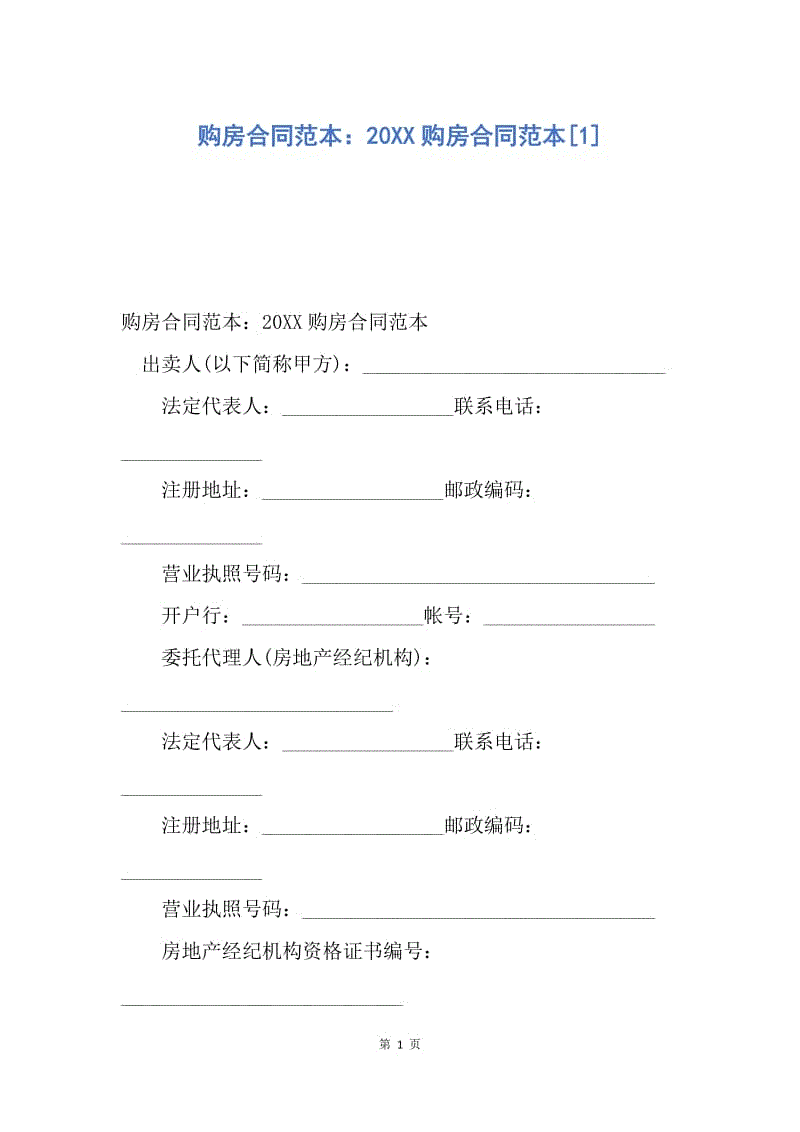 【合同范文】购房合同范本：20XX购房合同范本[1].docx