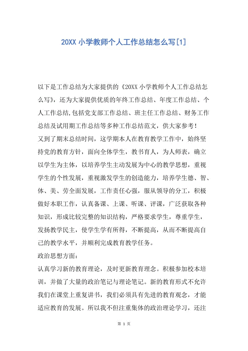 【工作总结】20XX小学教师个人工作总结怎么写[1].docx