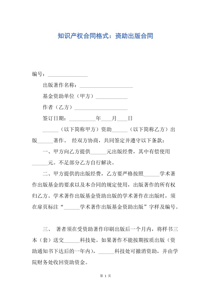 【合同范文】知识产权合同格式：资助出版合同.docx_第1页