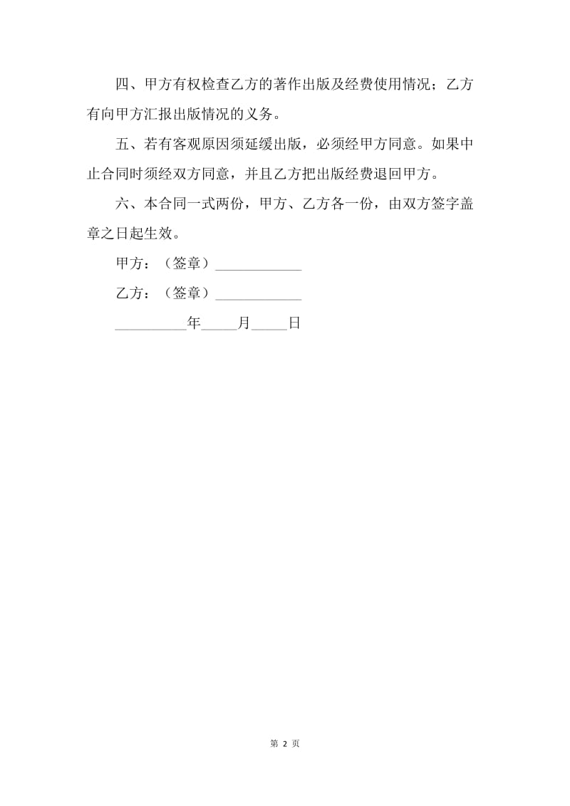 【合同范文】知识产权合同格式：资助出版合同.docx_第2页