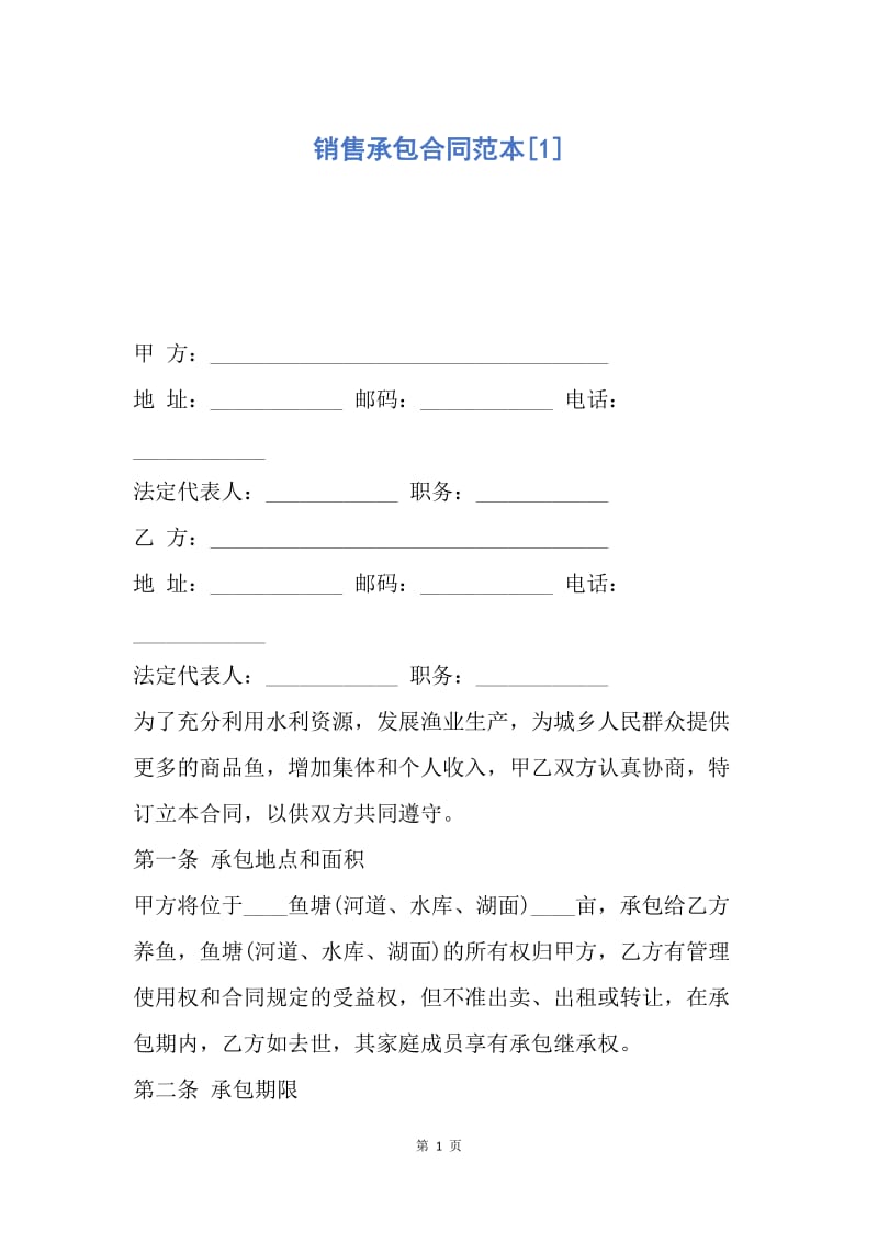 【合同范文】销售承包合同范本[1].docx_第1页