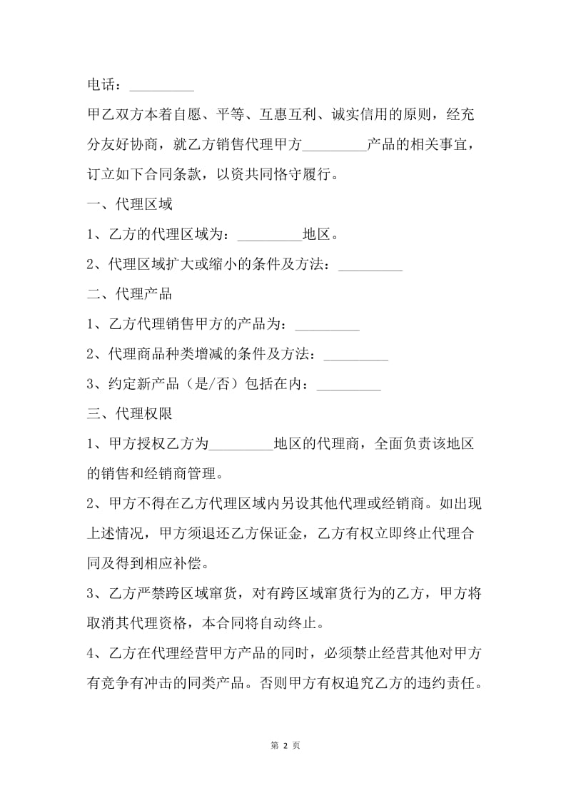 【合同范文】销售代理合同书格式[1].docx_第2页