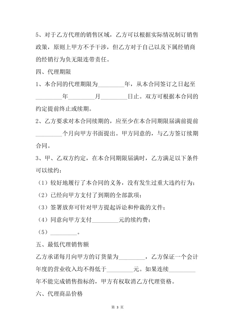 【合同范文】销售代理合同书格式[1].docx_第3页