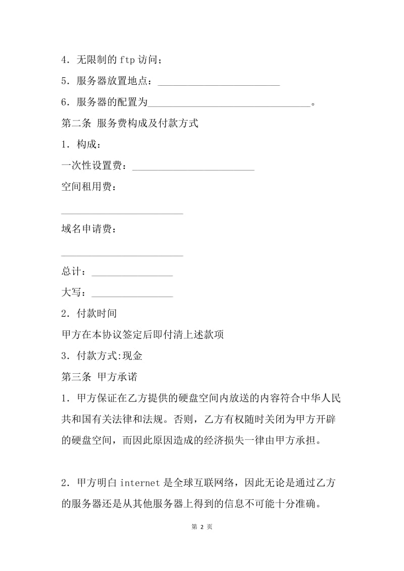 【合同范文】硬盘空间租用合同.docx_第2页