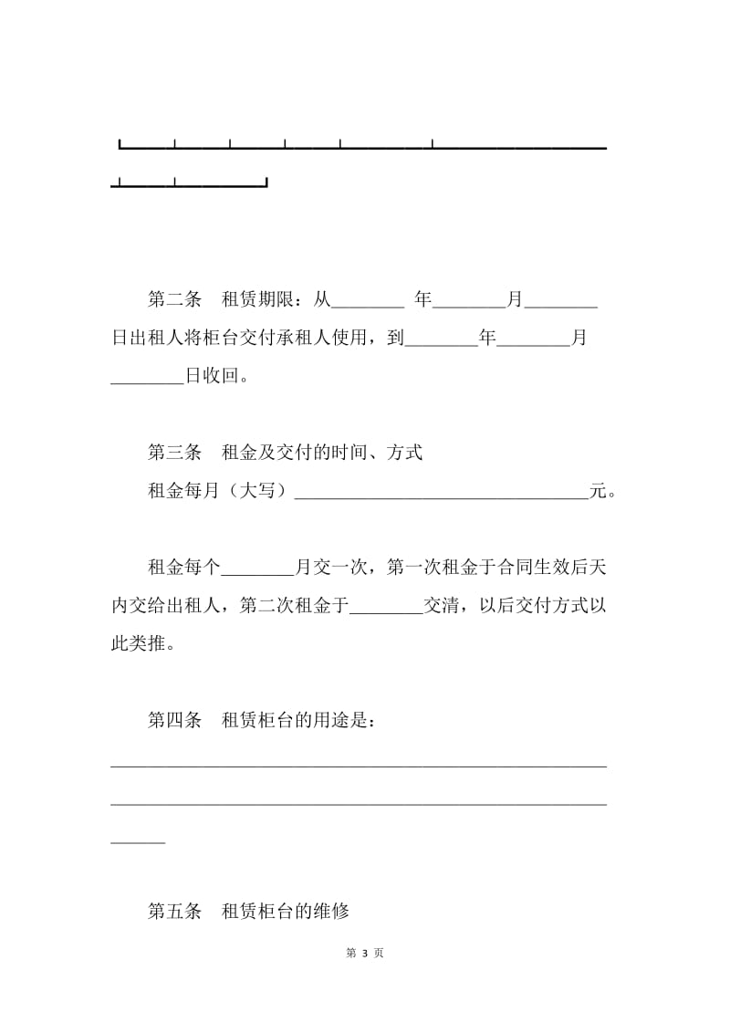 【合同范文】租赁合同范文：柜台租赁合同范文[1].docx_第3页