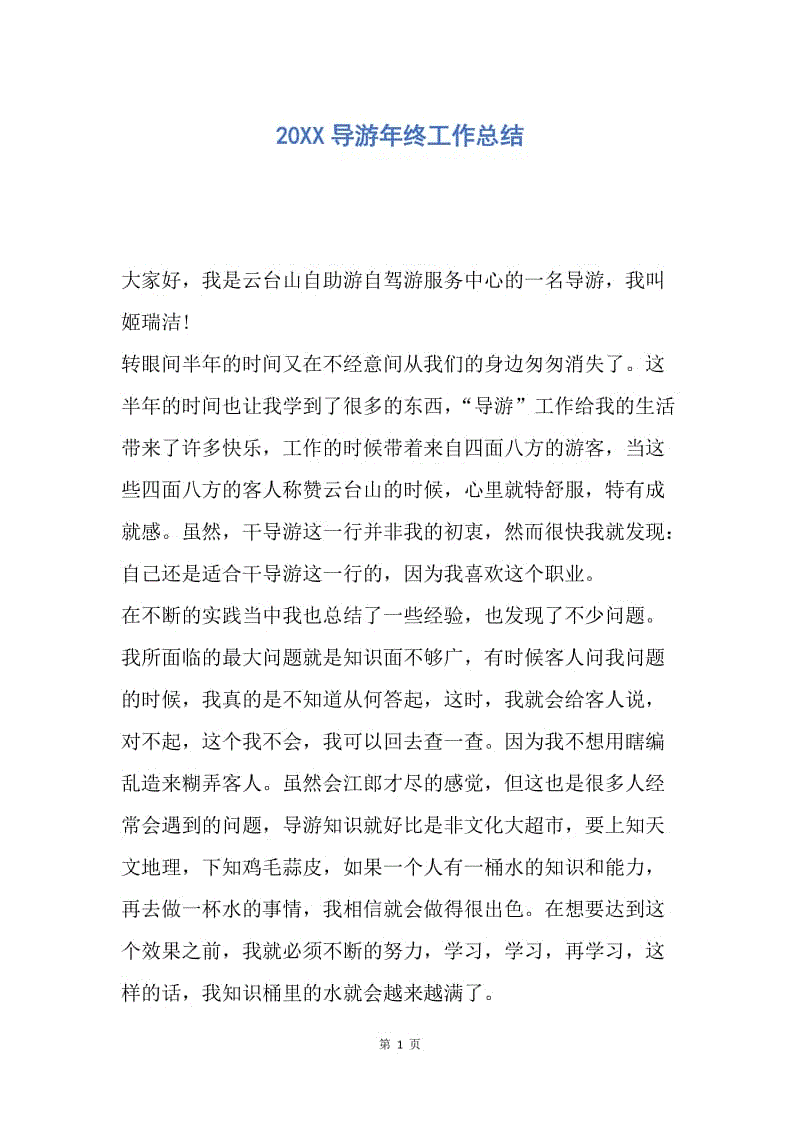 【工作总结】20XX导游年终工作总结.docx