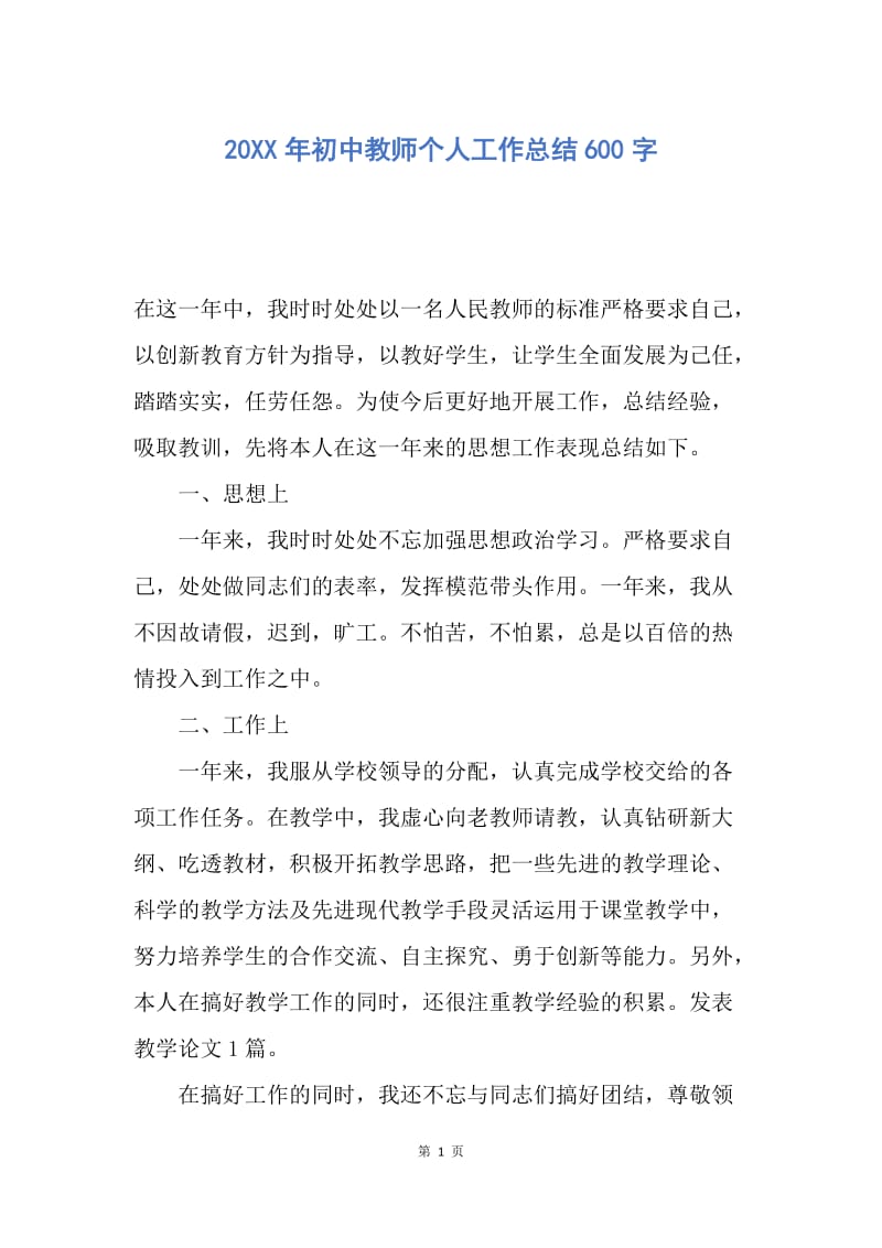 【工作总结】20XX年初中教师个人工作总结600字.docx_第1页