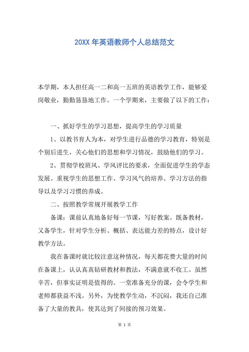 【工作总结】20XX年英语教师个人总结范文.docx